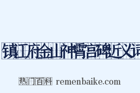 镇江府金山神霄宫碑近义词是什么意思的图片